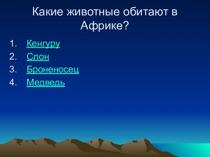 Какие животные обитают в Африке? Кенгуру Слон Броненосец Медведь