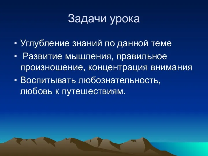 Задачи урока Углубление знаний по данной теме Развитие мышления, правильное