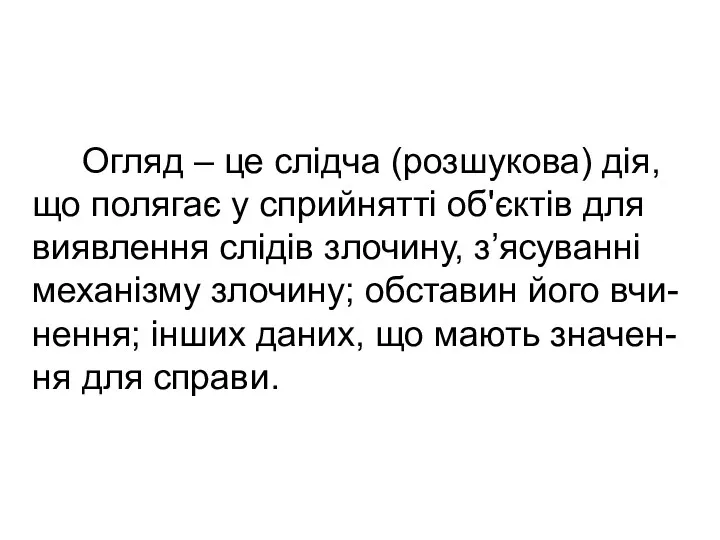 Огляд – це слідча (розшукова) дія, що полягає у сприйнятті