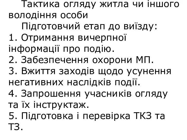 Тактика огляду житла чи іншого володіння особи Підготовчий етап до