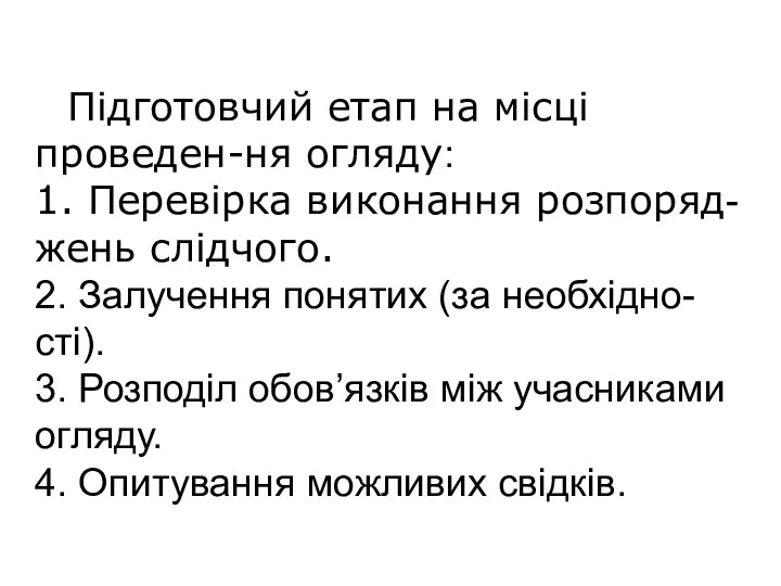 Підготовчий етап на місці проведен-ня огляду: 1. Перевірка виконання розпоряд-жень