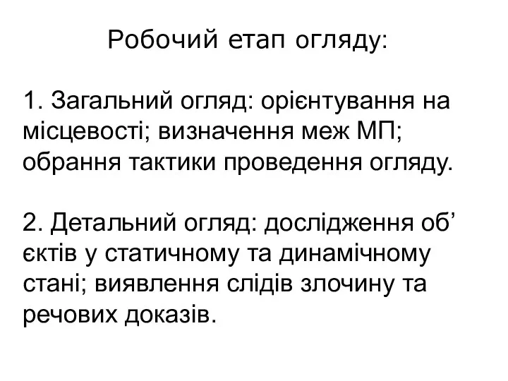 Робочий етап огляду: 1. Загальний огляд: орієнтування на місцевості; визначення