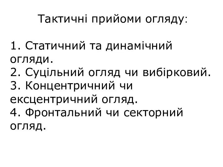 Тактичні прийоми огляду: 1. Статичний та динамічний огляди. 2. Суцільний