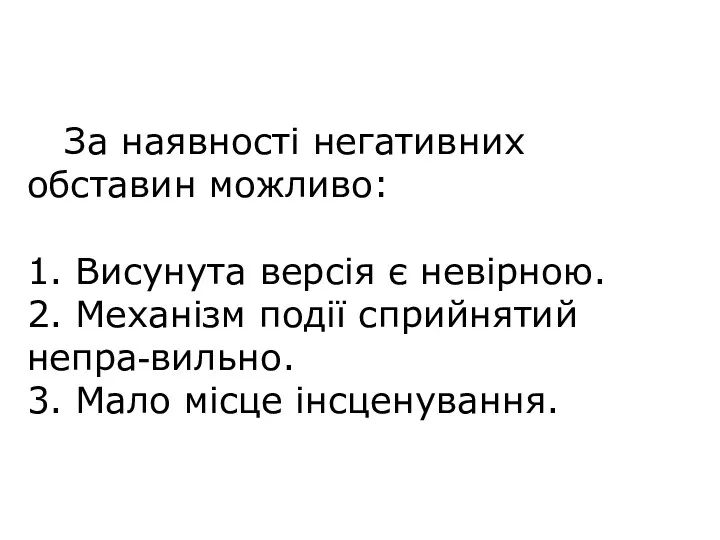 За наявності негативних обставин можливо: 1. Висунута версія є невірною.