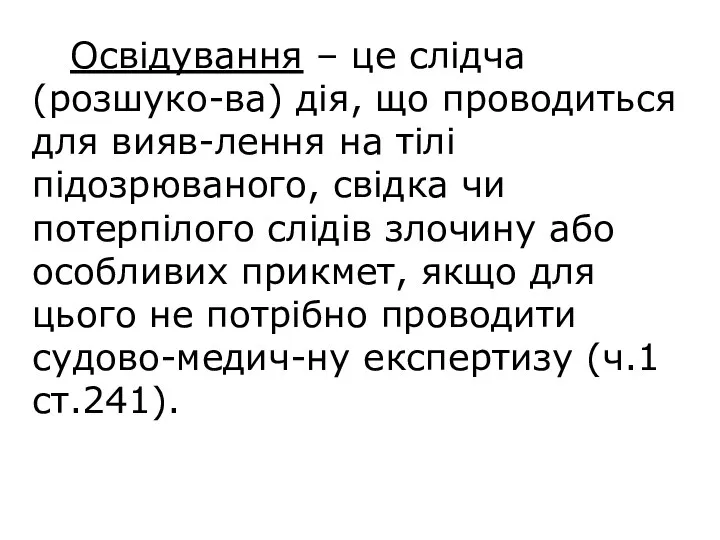 Освідування – це слідча (розшуко-ва) дія, що проводиться для вияв-лення