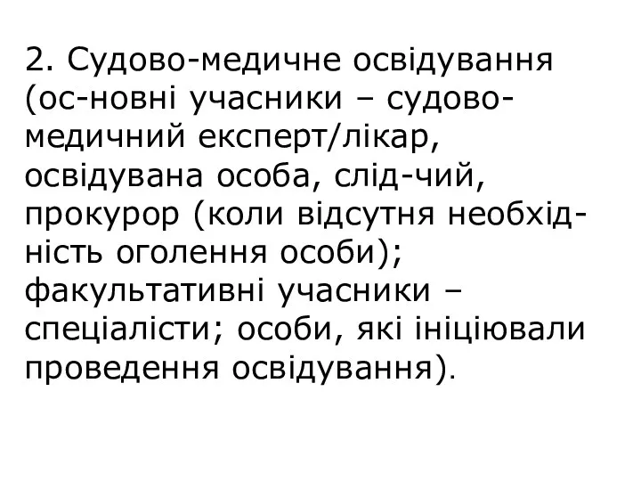 2. Судово-медичне освідування (ос-новні учасники – судово-медичний експерт/лікар, освідувана особа,