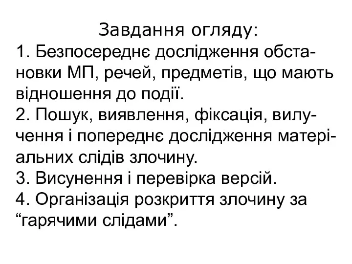 Завдання огляду: 1. Безпосереднє дослідження обста-новки МП, речей, предметів, що