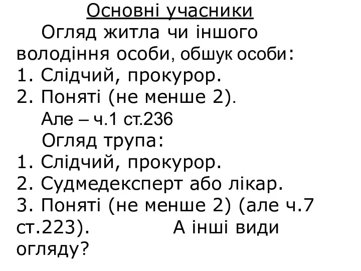 Основні учасники Огляд житла чи іншого володіння особи, обшук особи: