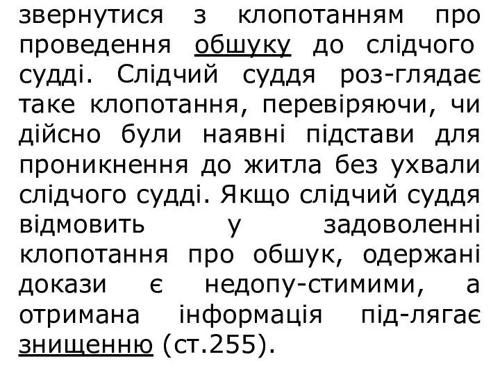 У останньому випадку слідчий зобо-в’язаний невідкладно звернутися з клопотанням про