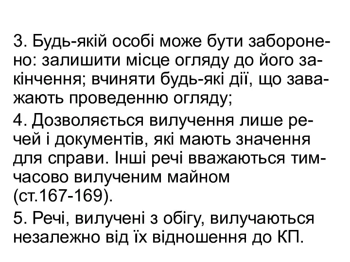 3. Будь-якій особі може бути забороне-но: залишити місце огляду до