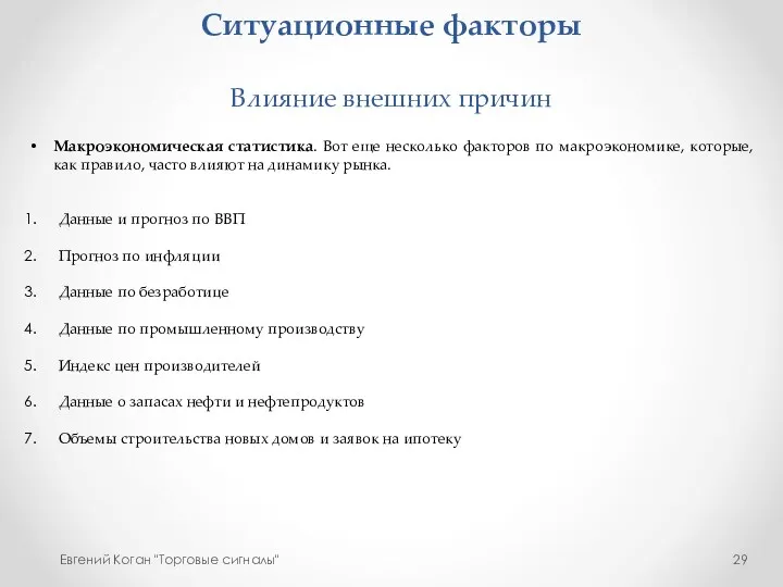 Ситуационные факторы Влияние внешних причин Евгений Коган "Торговые сигналы" Макроэкономическая