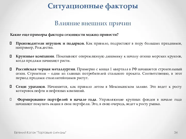 Ситуационные факторы Влияние внешних причин Евгений Коган "Торговые сигналы" Какие