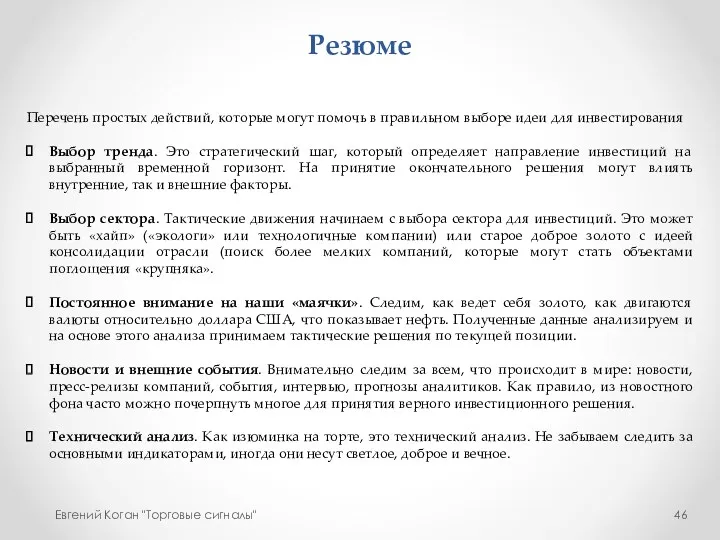 Резюме Евгений Коган "Торговые сигналы" Перечень простых действий, которые могут