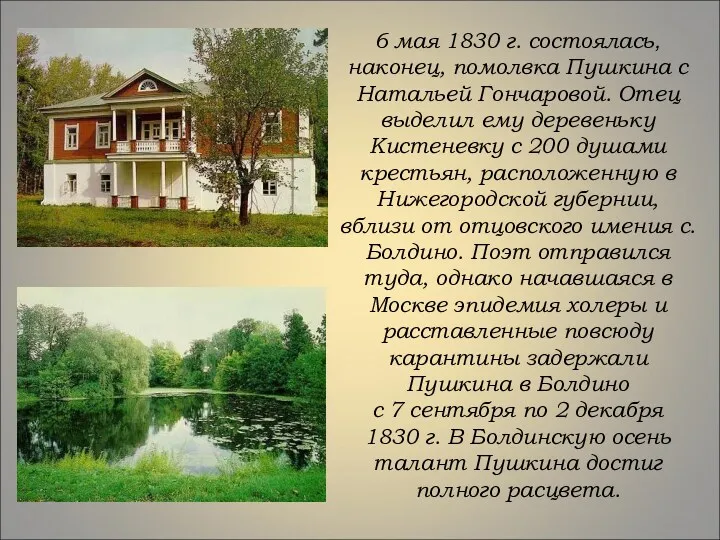 6 мая 1830 г. состоялась, наконец, помолвка Пушкина с Натальей