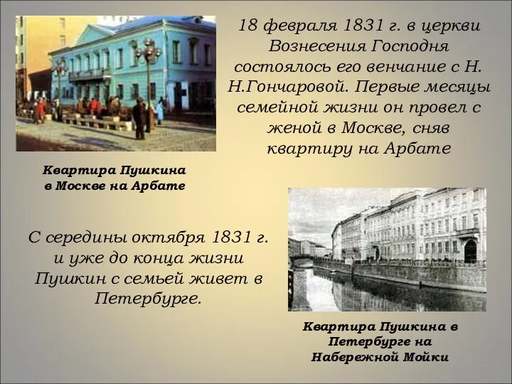 18 февраля 1831 г. в церкви Вознесения Господня состоялось его