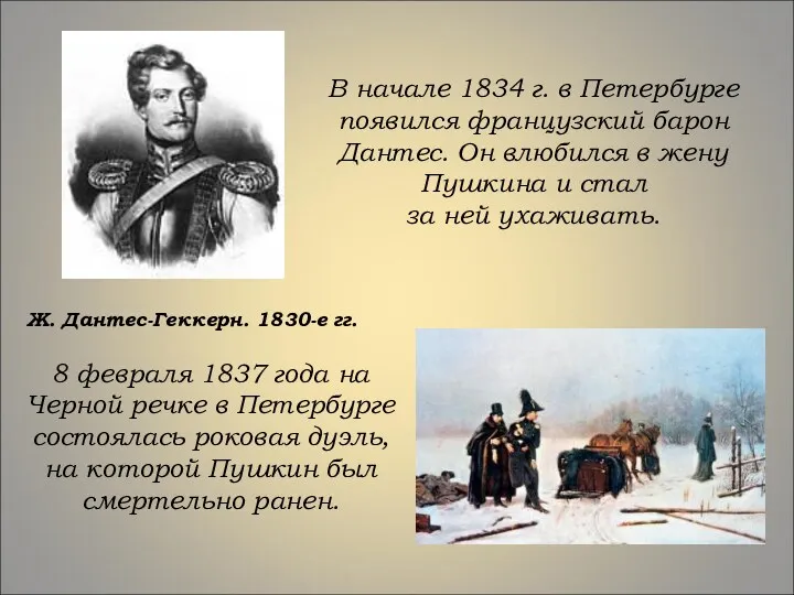 В начале 1834 г. в Петербурге появился французский барон Дантес.