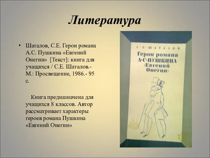 Литература Шаталов, С.Е. Герои романа А.С. Пушкина «Евгений Онегин» [Текст]: