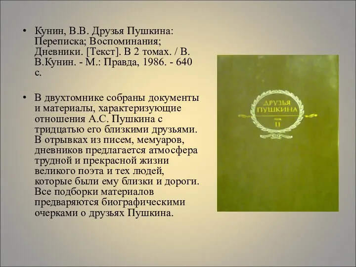 Кунин, В.В. Друзья Пушкина: Переписка; Воспоминания; Дневники. [Текст]. В 2