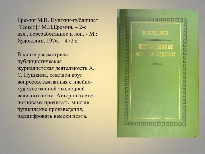 Еремин М.П. Пушкин-публицист [Тескст] / М.П.Еремин. – 2-е изд., переработанное