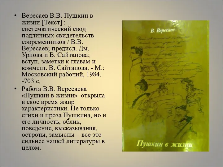 Вересаев В.В. Пушкин в жизни [Текст] : систематический свод подлинных