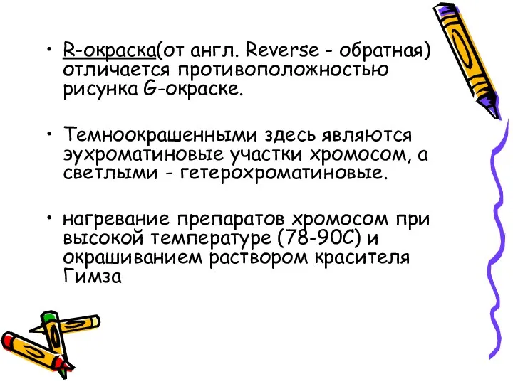 R-окраска(от англ. Reverse - обратная) отличается противоположностью рисунка G-окраске. Темноокрашенными