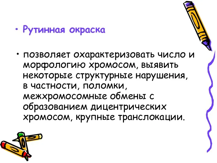 Рутинная окраска позволяет охарактеризовать число и морфологию хромосом, выявить некоторые