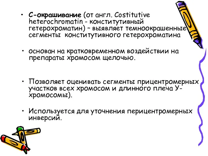 С-окрашивание (от англ. Costitutive heterochromatin - конститутивный гетерохроматин) – выявляет