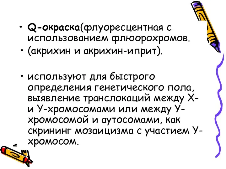 Q-окраска(флуоресцентная с использованием флюорохромов. (акрихин и акрихин-иприт). используют для быстрого