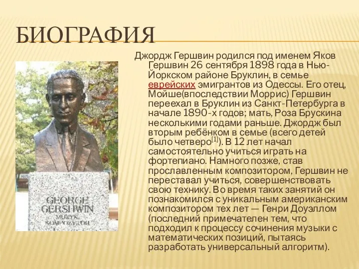 БИОГРАФИЯ Джордж Гершвин родился под именем Яков Гершвин 26 сентября