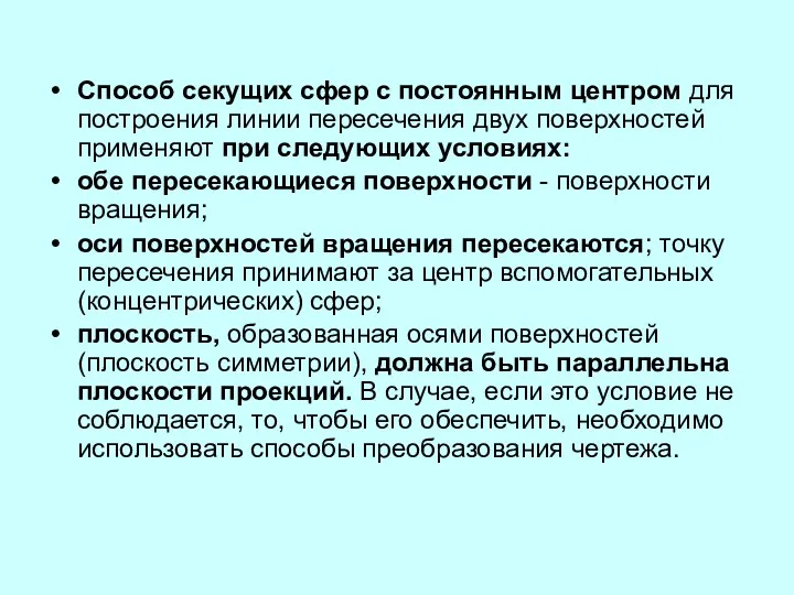 Способ секущих сфер с постоянным центром для построения линии пересечения