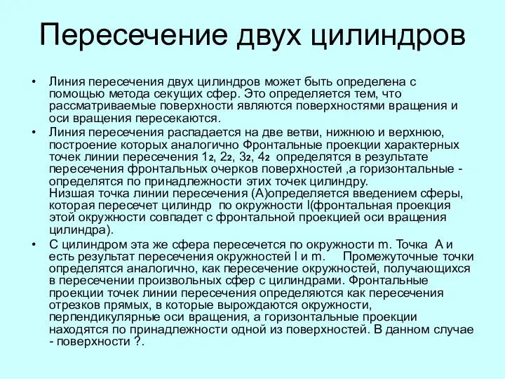 Пересечение двух цилиндров Линия пересечения двух цилиндров может быть определена