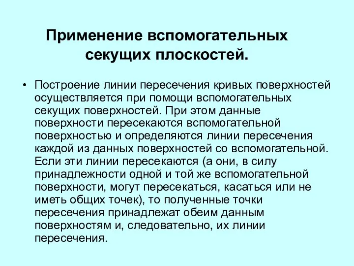 Построение линии пересечения кривых поверхностей осуществляется при помощи вспомогательных секущих