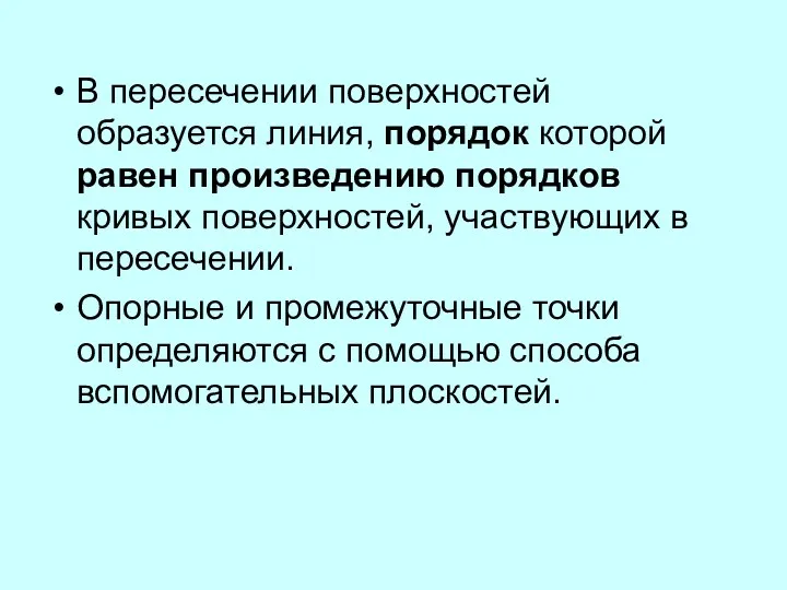 В пересечении поверхностей образуется линия, порядок которой равен произведению порядков