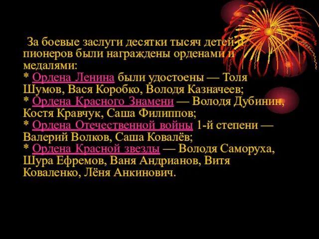 За боевые заслуги десятки тысяч детей и пионеров были награждены