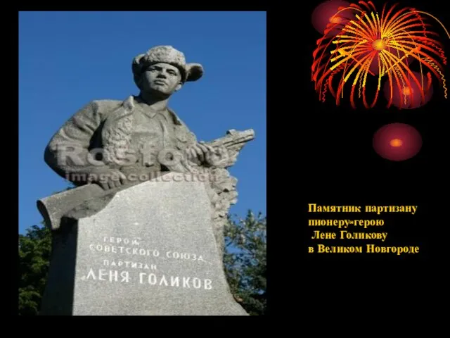Памятник партизану пионеру-герою Лене Голикову в Великом Новгороде