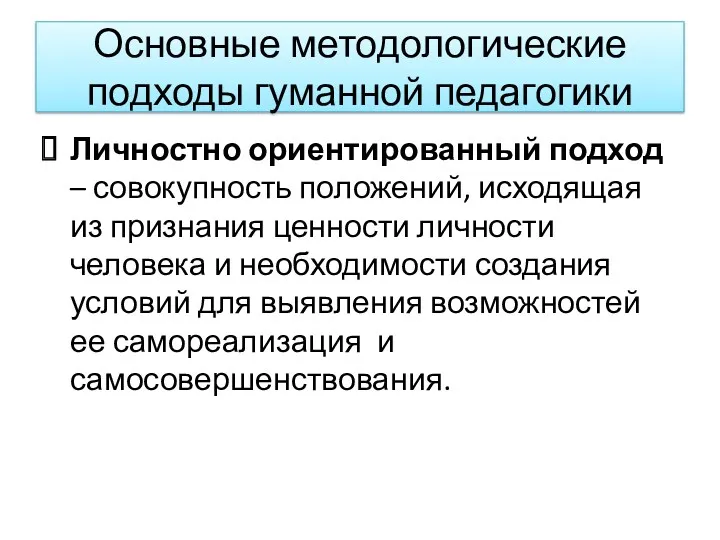 Личностно ориентированный подход – совокупность положений, исходящая из признания ценности