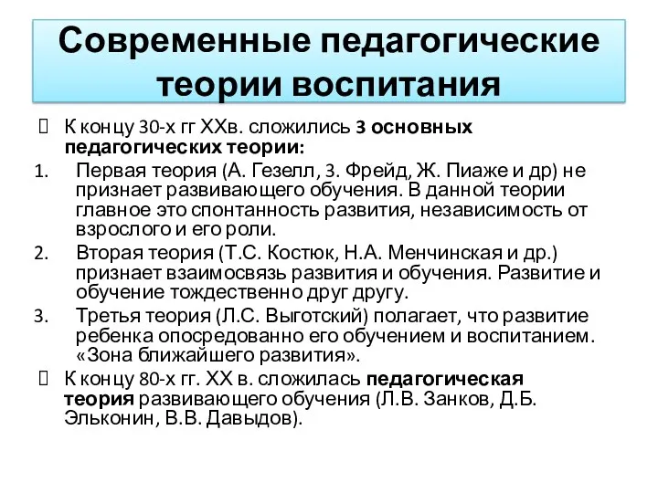 Современные педагогические теории воспитания К концу 30-х гг ХХв. сложились 3 основных педагогических