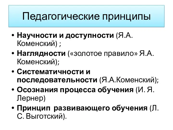 Педагогические принципы Научности и доступности (Я.А.Коменский) ; Наглядности («золотое правило» Я.А.Коменский); Систематичности и