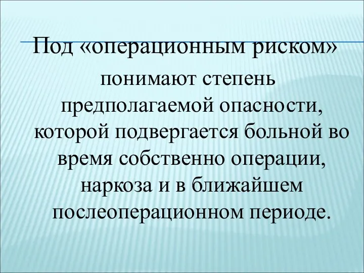 Под «операционным риском» понимают степень предполагаемой опасности, которой подвергается больной