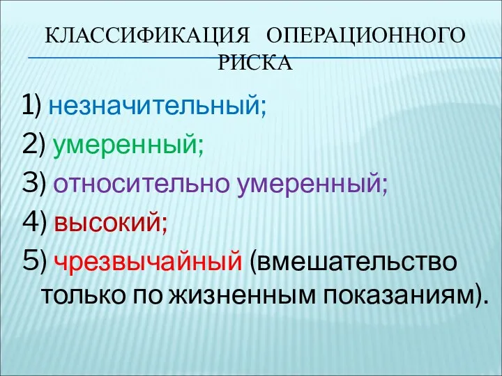 КЛАССИФИКАЦИЯ ОПЕРАЦИОННОГО РИСКА 1) незначительный; 2) умеренный; 3) относительно умеренный;