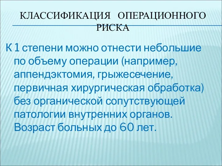 КЛАССИФИКАЦИЯ ОПЕРАЦИОННОГО РИСКА К 1 степени можно отнести небольшие по