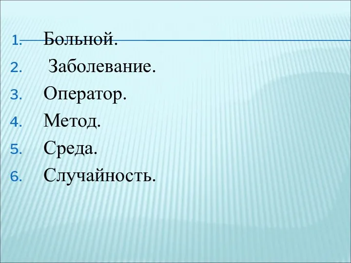 Больной. Заболевание. Оператор. Метод. Среда. Случайность.