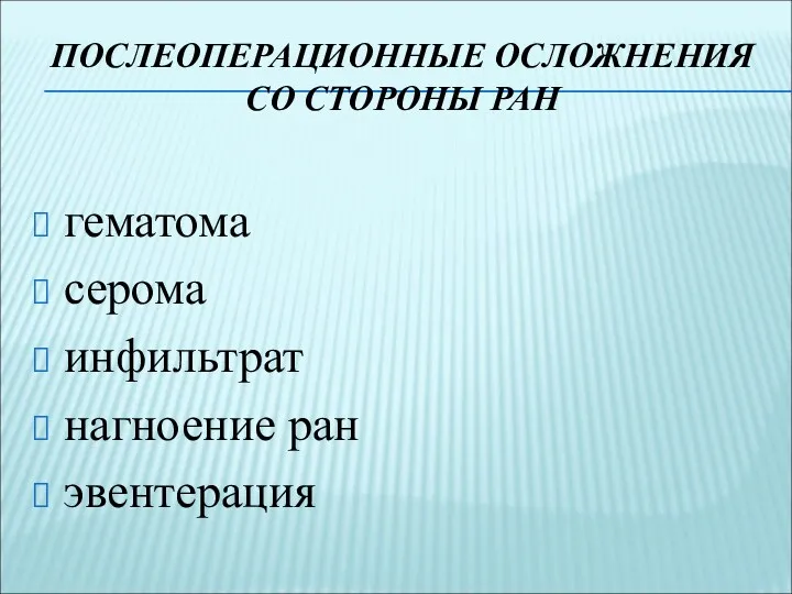 ПОСЛЕОПЕРАЦИОННЫЕ ОСЛОЖНЕНИЯ СО СТОРОНЫ РАН гематома серома инфильтрат нагноение ран эвентерация