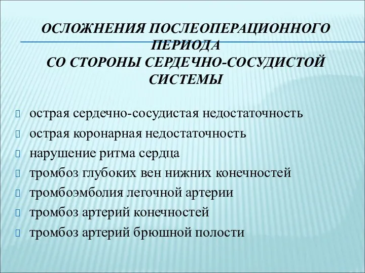 ОСЛОЖНЕНИЯ ПОСЛЕОПЕРАЦИОННОГО ПЕРИОДА СО СТОРОНЫ СЕРДЕЧНО-СОСУДИСТОЙ СИСТЕМЫ острая сердечно-сосудистая недостаточность острая коронарная недостаточность