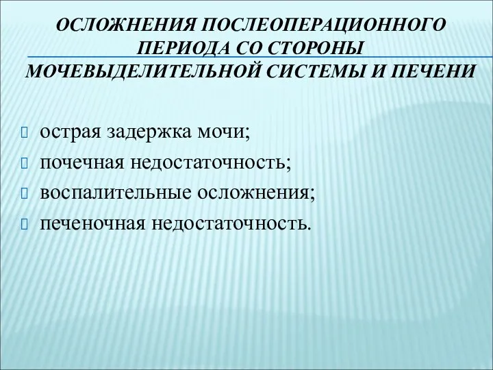 ОСЛОЖНЕНИЯ ПОСЛЕОПЕРАЦИОННОГО ПЕРИОДА СО СТОРОНЫ МОЧЕВЫДЕЛИТЕЛЬНОЙ СИСТЕМЫ И ПЕЧЕНИ острая задержка мочи; почечная