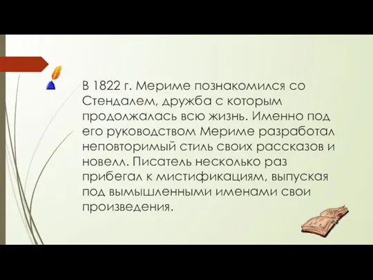 В 1822 г. Мериме познакомился со Стендалем, дружба с которым