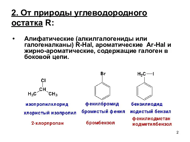 2. От природы углеводородного остатка R: Алифатические (алкилгалогениды или галогеналканы)