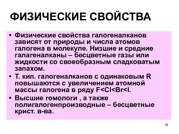 ФИЗИЧЕСКИЕ СВОЙСТВА Физические свойства галогеналканов зависят от природы и числа