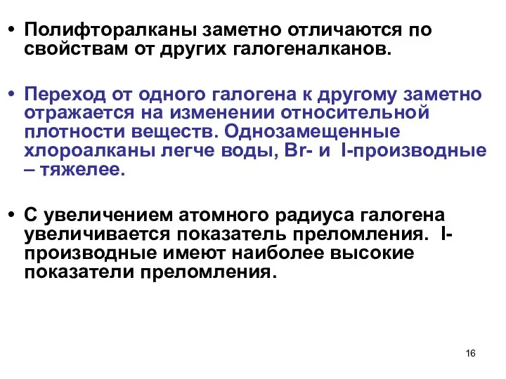 Полифторалканы заметно отличаются по свойствам от других галогеналканов. Переход от