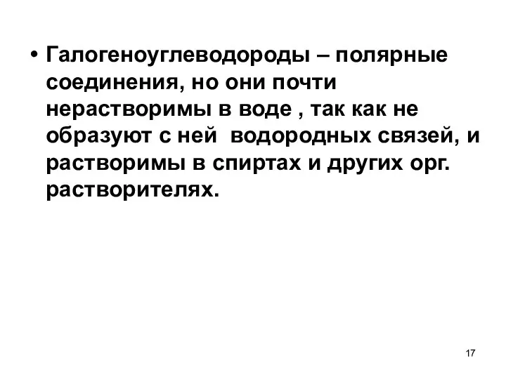 Галогеноуглеводороды – полярные соединения, но они почти нерастворимы в воде